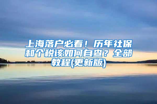 上海落戶必看！歷年社保和個(gè)稅該如何自查？全部教程(更新版)