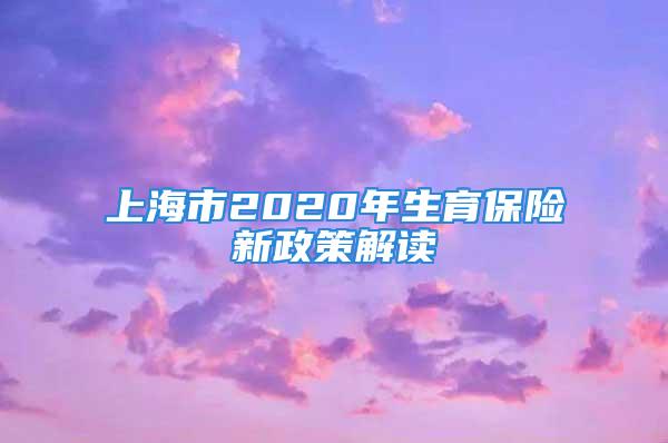 上海市2020年生育保險新政策解讀