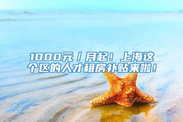 1000元／月起！上海這個區(qū)的人才租房補(bǔ)貼來啦！