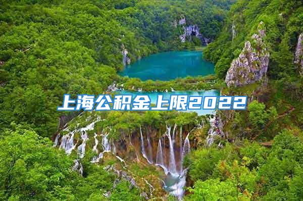 上海公積金上限2022