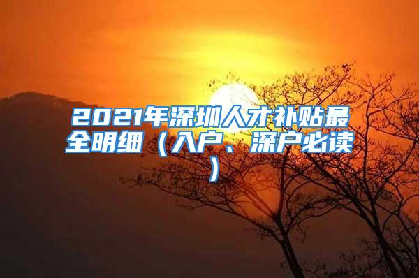 2021年深圳人才補貼最全明細（入戶、深戶必讀）