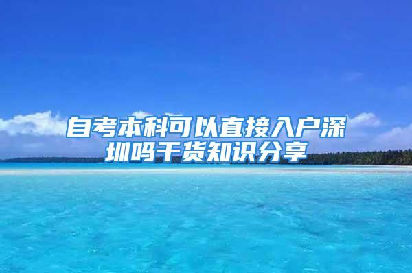 自考本科可以直接入戶深圳嗎干貨知識分享