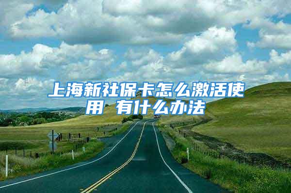 上海新社?？ㄔ趺醇せ钍褂?有什么辦法