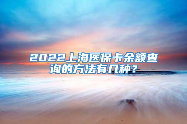 2022上海醫(yī)?？ㄓ囝~查詢的方法有幾種？