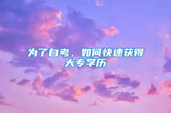 為了自考，如何快速獲得大專學(xué)歷