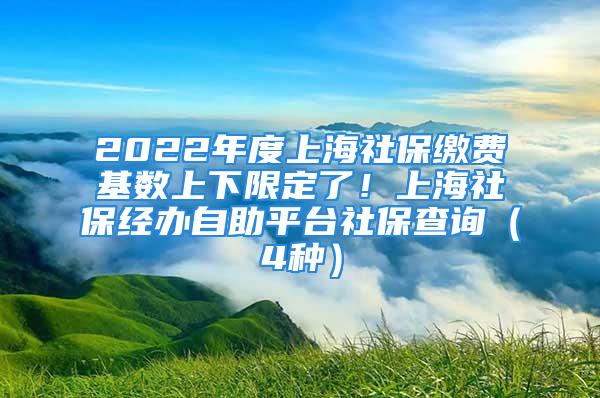 2022年度上海社保繳費(fèi)基數(shù)上下限定了！上海社保經(jīng)辦自助平臺(tái)社保查詢（4種）