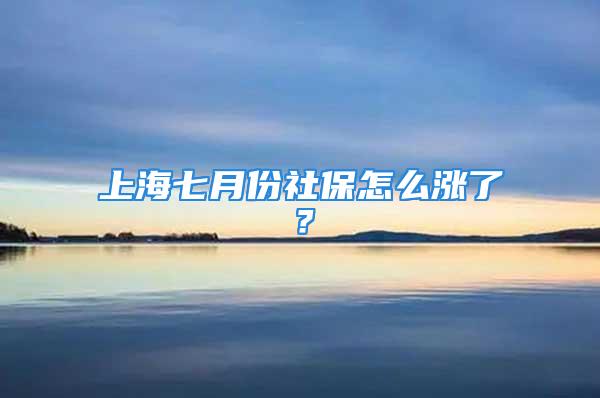 上海七月份社保怎么漲了？