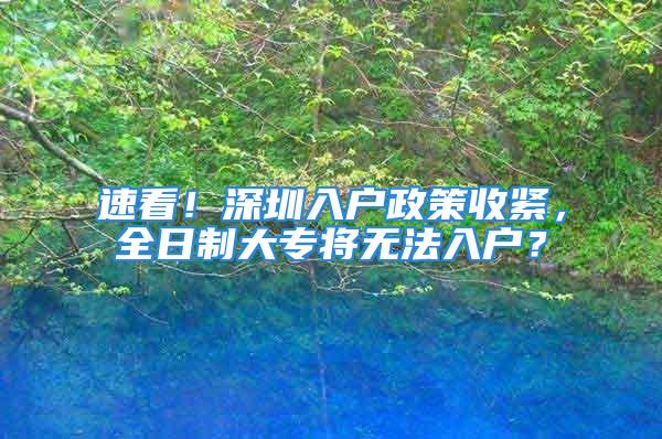 速看！深圳入戶政策收緊，全日制大專將無法入戶？