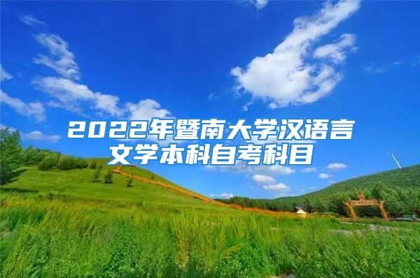 2022年暨南大學(xué)漢語(yǔ)言文學(xué)本科自考科目