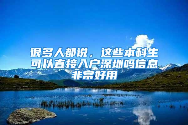 很多人都說，這些本科生可以直接入戶深圳嗎信息非常好用