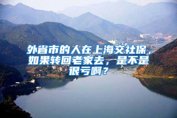 外省市的人在上海交社保，如果轉(zhuǎn)回老家去，是不是很虧?。?/></p>
									　　<p>不是很虧，你自己投保的保險(xiǎn)都不會(huì)被動(dòng)用，只有統(tǒng)籌的保險(xiǎn)才可能會(huì)被扣除。</p>
　　<p>社保轉(zhuǎn)移是指在對(duì)于參保人員跨統(tǒng)籌區(qū)域流動(dòng)就業(yè)的，轉(zhuǎn)移養(yǎng)老保險(xiǎn)關(guān)系的這一過程。社保轉(zhuǎn)移需要走三個(gè)流程，參保人只要申請即可，剩下的工作將由兩地社保部門進(jìn)行對(duì)接轉(zhuǎn)移。</p>
　　<p>若參保人離開參保地，其社保轉(zhuǎn)移就是必不可少的一個(gè)環(huán)節(jié)，社保轉(zhuǎn)移對(duì)于人們的工作生活意義巨大，可以讓參保人在轉(zhuǎn)換地域后持續(xù)的參保，讓他們擁有持續(xù)的保障。</p>
　　<p>都是投給國家的保障錢，國家是不會(huì)虧待你的，放心好了。</p>
　　<p><strong>擴(kuò)展資料</strong></p>
　　<p>轉(zhuǎn)移辦理流程：</p>
　　<p>1、參保人員在新就業(yè)地按規(guī)定建立基本養(yǎng)老保險(xiǎn)關(guān)系和繳費(fèi)后，由用人單</p>
　　<p>位或參保人員向新參保地社保經(jīng)辦機(jī)構(gòu)提出基本養(yǎng)老保險(xiǎn)關(guān)系轉(zhuǎn)移接續(xù)的書面申請。</p>
　　<p>2、新參保地社保經(jīng)辦機(jī)構(gòu)在15個(gè)工作日內(nèi)，審核轉(zhuǎn)移接續(xù)申請，對(duì)符合本辦法規(guī)定條件的，向參保人員原基本養(yǎng)老保險(xiǎn)關(guān)系所在地的社保經(jīng)辦機(jī)構(gòu)發(fā)出同意接收函，并提供相關(guān)信息；對(duì)不符合轉(zhuǎn)移接續(xù)條件的，向申請單位或參保人員作出書面說明。</p>
　　<p>3、原基本養(yǎng)老保險(xiǎn)關(guān)系所在地社保經(jīng)辦機(jī)構(gòu)在接到同意接收函的15個(gè)工作日內(nèi)，辦理好轉(zhuǎn)移接續(xù)的各項(xiàng)手續(xù)。</p>
　　<p>4、新參保地經(jīng)辦機(jī)構(gòu)在收到參保人員原基本養(yǎng)老保險(xiǎn)關(guān)系所在地社保經(jīng)辦機(jī)構(gòu)轉(zhuǎn)移的基本養(yǎng)老保險(xiǎn)關(guān)系和資金后，應(yīng)在15個(gè)工作日內(nèi)辦結(jié)有關(guān)手續(xù)，并將確認(rèn)情況及時(shí)通知用人單位或參保人員。</p>
　　<p>5、養(yǎng)老保險(xiǎn)繳費(fèi)年限是累計(jì)計(jì)算的，中間允許有空檔，可補(bǔ)可不補(bǔ)。</p>
　　<p>參考資料來源：百度百科-社保轉(zhuǎn)移</p>
									<div   id=