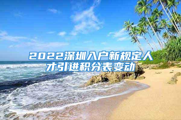 2022深圳入戶新規(guī)定人才引進積分表變動