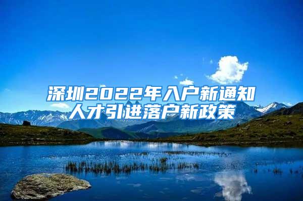 深圳2022年入戶新通知人才引進落戶新政策