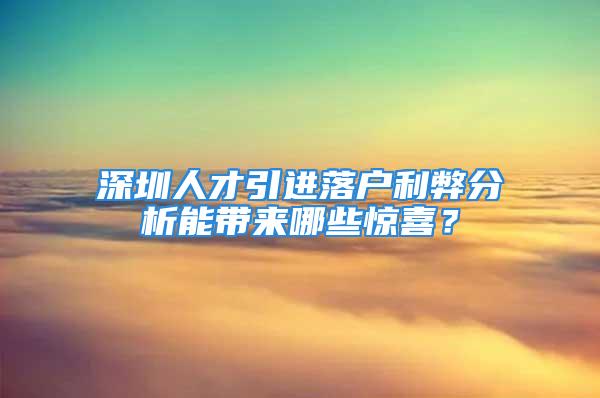 深圳人才引進落戶利弊分析能帶來哪些驚喜？