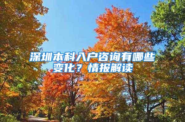 深圳本科入戶咨詢有哪些變化？情報解讀