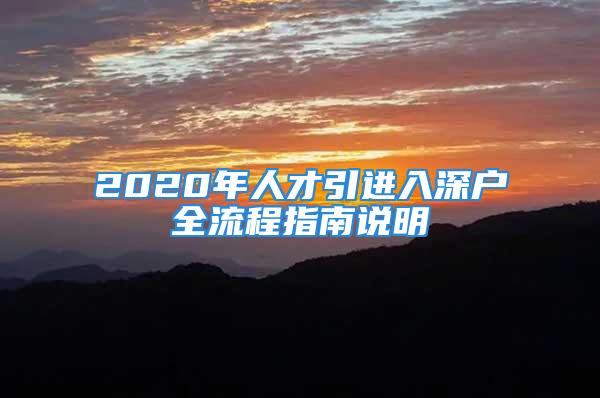 2020年人才引進入深戶全流程指南說明