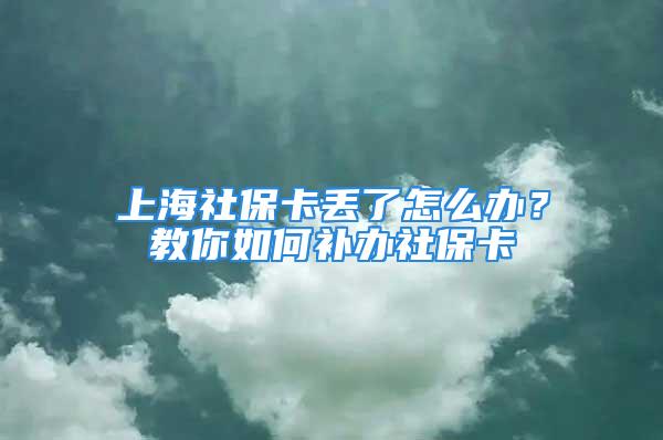 上海社?？▉G了怎么辦？教你如何補(bǔ)辦社?？?/></p>
									　　<p>社保的功用涵蓋了職工生活的方方面面，于參保人而言大有裨益。社?？ㄗ鳛樯绫?quán)益領(lǐng)取的重要憑證，同樣十分重要。社保保卡丟了怎么辦？會(huì)發(fā)生盜刷事情嗎？本文就帶你了解一下上海<strong>社?？?/strong>如何補(bǔ)卡。</p>
　　<p>社保卡的用途很多，小小一張卡片包含的信息也很多，除了相應(yīng)的社保信息還包含了參保人的個(gè)人信息乃至金融賬戶(hù)信息等，重要性不言而喻。但是補(bǔ)卡卻并不麻煩。</p>
　　<p><strong>社?？▉G失第一步就是預(yù)掛失</strong></p>
　　<p>掛失方法：電話(huà)掛失，撥打，根據(jù)語(yǔ)音提示掛失即可。</p>
　　<p>也可以到社保服務(wù)窗口掛失，社?？⊕焓Ш?，其消費(fèi)功能立即停止。</p>
　　<p><strong>掛失和補(bǔ)辦社?？?/strong></p>
　　<p>需要大家注意的是社保卡掛失是區(qū)分預(yù)掛失和正式掛失的。上文預(yù)掛失后，如果沒(méi)有及時(shí)正式掛失，社?？〞?huì)在10天之后自動(dòng)解除掛失。是需要參保人憑借身份證到就近的服務(wù)中心正式掛失的。</p>
　　<p>辦理正式掛失的同時(shí)即可新卡辦理。</p>
　　<p><strong>補(bǔ)辦社?？ㄋ璨牧希?/strong></p>
　　<p>《上海市社會(huì)保障卡補(bǔ)換卡申請(qǐng)單》；交驗(yàn)居民身份證（含復(fù)印件）和居民戶(hù)口簿或者戶(hù)籍證明。</p>
　　<p>服務(wù)窗口在受理補(bǔ)領(lǐng)后，服務(wù)中心應(yīng)當(dāng)及時(shí)制作社會(huì)保障卡，向申請(qǐng)人發(fā)出領(lǐng)取通知并公告。上述工作應(yīng)當(dāng)在受理之日起15日內(nèi)完成。</p>
　　<p><strong>社保卡丟失期間醫(yī)保如何報(bào)銷(xiāo)呢？</strong></p>
　　<p>這也是很多小伙伴關(guān)心的問(wèn)題，不過(guò)不用擔(dān)心。在社保卡在補(bǔ)辦新卡時(shí)，社?？ǚ?wù)網(wǎng)點(diǎn)會(huì)開(kāi)具一張《補(bǔ)(換)卡證明》，該證明到定點(diǎn)醫(yī)院就醫(yī)，保留收費(fèi)單據(jù)即可按原規(guī)定報(bào)銷(xiāo)。</p>
　　<p>上述補(bǔ)卡問(wèn)題你看懂了嗎？隨著各地第三代社?？ǖ陌l(fā)行，社?？ㄕ诩婢呓鹑诳üδ?，提醒各位小伙伴一定要重視哦。更多問(wèn)題，歡迎咨詢(xún)。</p>
　　<p>推谷小保為您提供深圳社保代繳、深圳社保補(bǔ)繳、<strong>深圳入戶(hù)辦理</strong>、工資代發(fā)等服務(wù)。上海社?？▉G了怎么辦？教你如何補(bǔ)辦社?？?！咨詢(xún)推谷小保“在線客服”或致電<strong></strong>了解更多。</p>
									<div   id=