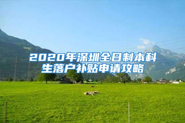 2020年深圳全日制本科生落戶補貼申請攻略