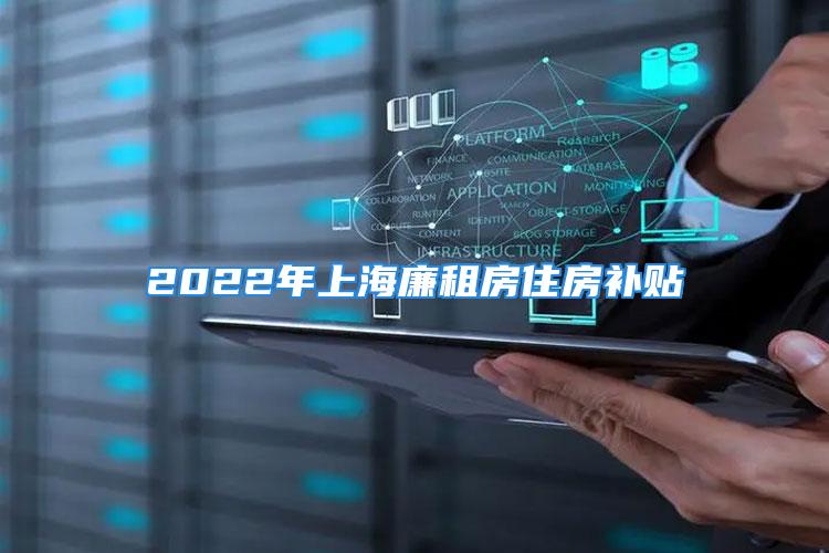 2022年上海廉租房住房補貼