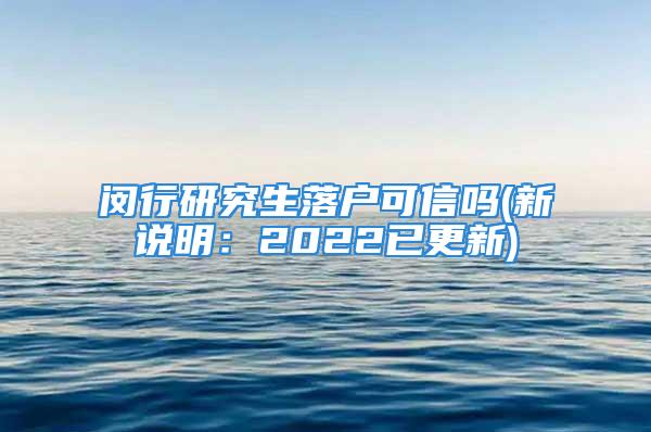 閔行研究生落戶可信嗎(新說明：2022已更新)