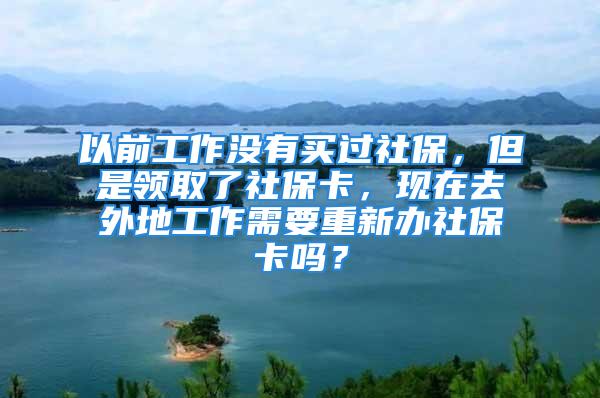 以前工作沒有買過社保，但是領(lǐng)取了社?？ǎF(xiàn)在去外地工作需要重新辦社?？▎幔?/></p>
									　　<p>以前工作沒有買過社保，但是領(lǐng)取了社?？?，現(xiàn)在去外地工作，本地的社?？ú恍枰剞k，社嘩頌攔保轉(zhuǎn)移就行。</p>
　　<p>以上海為例，外地社保要轉(zhuǎn)入上海流程：本市就業(yè)并參加職工基本養(yǎng)老保險后，可以攜帶公民身份證正反面復(fù)印件(加蓋單位公章)、原參保地社保經(jīng)辦機(jī)構(gòu)出具的《基本養(yǎng)老保險參保繳費(fèi)憑證》，填寫《基本養(yǎng)老保險關(guān)系轉(zhuǎn)移接續(xù)申請表》至本市參保的區(qū)社保中心柜面辦理轉(zhuǎn)移接續(xù)手續(xù)。</p>
　　<p><strong>擴(kuò)展資料：</strong></p>
　　<p>以上海為例，參保人員返回戶籍地就業(yè)參保的話：</p>
　　<p>1、參保人員返回戶籍地就業(yè)參保的，戶籍所在地的社保經(jīng)辦機(jī)構(gòu)應(yīng)為其辦理轉(zhuǎn)移接續(xù)手續(xù)。</p>
　　<p>2、參保人員未返回戶籍地就業(yè)參保，男亂胡性年滿50周歲、女性櫻行年滿40周歲的，原參保地保留基本養(yǎng)老保險關(guān)系，同時在新參保地建立臨時養(yǎng)老保險繳費(fèi)賬戶，記錄單位和個人全部繳費(fèi)。</p>
　　<p>參考資料來源：百度百科-社保轉(zhuǎn)移</p>
　　<p>參考資料來源：上海市人力資源和社會保障局-外地社保要轉(zhuǎn)入上海該如何辦理？</p>
									<div   id=