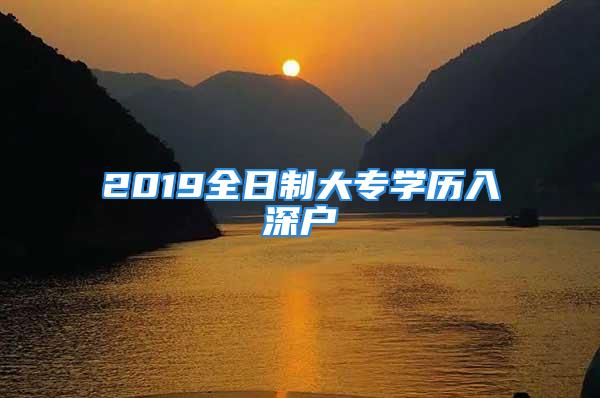 2019全日制大專學歷入深戶