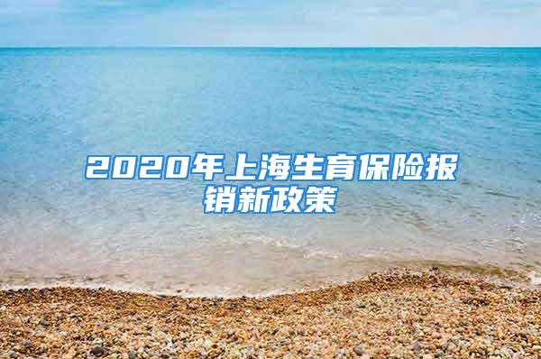 2020年上海生育保險報銷新政策