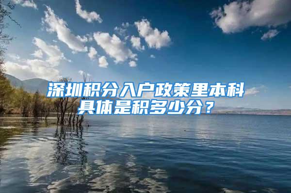 深圳積分入戶政策里本科具體是積多少分？