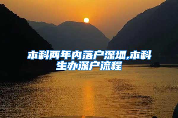 本科兩年內(nèi)落戶深圳,本科生辦深戶流程