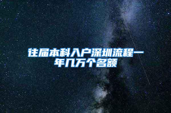 往屆本科入戶深圳流程一年幾萬個名額