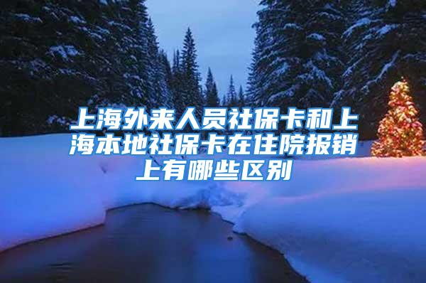 上海外來人員社?？ê蜕虾１镜厣绫？ㄔ谧≡簣箐N上有哪些區(qū)別