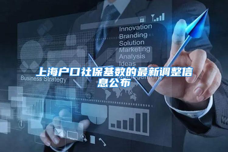 上海戶口社?；鶖?shù)的最新調(diào)整信息公布