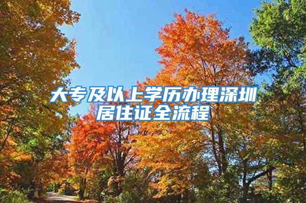 大專及以上學(xué)歷辦理深圳居住證全流程