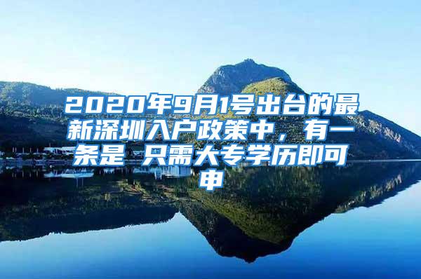 2020年9月1號出臺的最新深圳入戶政策中，有一條是 只需大專學(xué)歷即可申