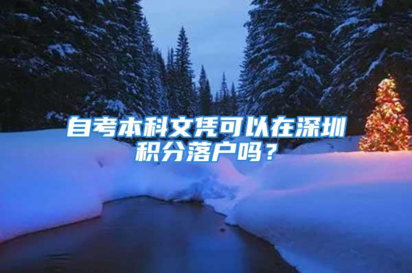 自考本科文憑可以在深圳積分落戶嗎？