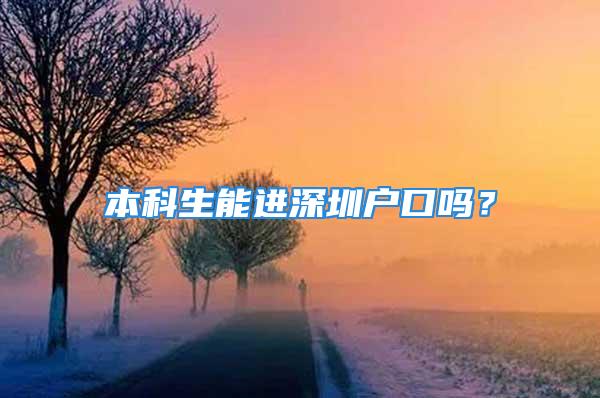 本科生能進深圳戶口嗎？