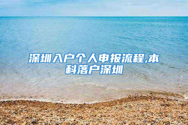 深圳入戶個(gè)人申報(bào)流程,本科落戶深圳