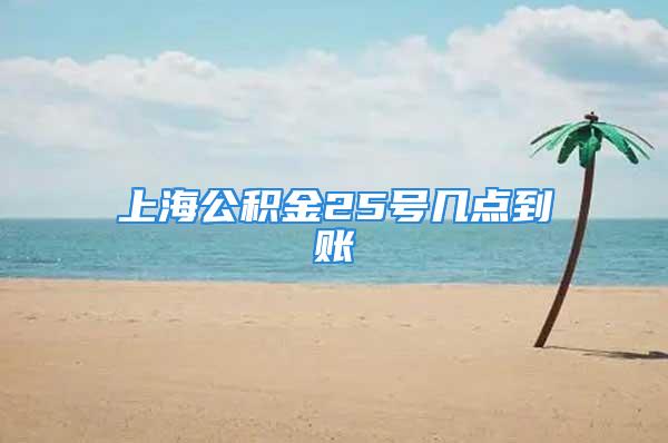 上海公積金25號(hào)幾點(diǎn)到賬