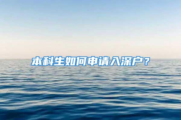 本科生如何申請(qǐng)入深戶(hù)？