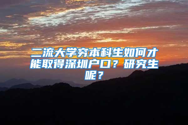 二流大學(xué)窮本科生如何才能取得深圳戶口？研究生呢？