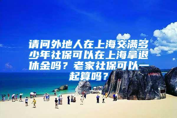 請問外地人在上海交滿多少年社?？梢栽谏虾Ｄ猛诵萁饐?？老家社?？梢砸黄鹚銌幔?/></p>
									　　<p>外地人基本養(yǎng)老保險關(guān)系在上海累計(jì)繳費(fèi)年限滿10年的，在上海地辦理待遇領(lǐng)取手續(xù)，享受當(dāng)?shù)鼗攫B(yǎng)老保險待遇，老家社保計(jì)入養(yǎng)老保險的總體繳費(fèi)年限。</p>
　　<p>《城鎮(zhèn)企業(yè)職工基本養(yǎng)老保險關(guān)系轉(zhuǎn)移接續(xù)暫行辦法》第六條規(guī)定：跨省流動就業(yè)的參保人員達(dá)到待遇領(lǐng)取條件時，按下列規(guī)定確定其待遇領(lǐng)取地：</p>
　　<p>1、基本養(yǎng)老保險關(guān)系在戶籍所在地</p>
　　<p>戶籍所在地辦理待遇領(lǐng)取手續(xù)，享受基本養(yǎng)老保險待遇。</p>
　　<p>2、基本養(yǎng)老保險關(guān)系不在戶籍所在地</p>
　　<p>參保人在其基本養(yǎng)老保險關(guān)系所在地累計(jì)繳費(fèi)年限滿10年的，在該地辦理待遇領(lǐng)取手續(xù)，享受當(dāng)?shù)鼗攫B(yǎng)老保險待遇。</p>
　　<p>3、基本養(yǎng)老保險關(guān)系不在戶籍所在地，且在其基本養(yǎng)老保險關(guān)系所在地累計(jì)繳費(fèi)年限不滿10年</p>
　　<p>將參保人的基本養(yǎng)老保險關(guān)系轉(zhuǎn)回上一個繳費(fèi)年限滿10年的原參保地辦理待遇領(lǐng)取手續(xù)，享受基本養(yǎng)老保險待遇。</p>
　　<p>4、基本養(yǎng)老保險關(guān)系不在戶籍所在地，且在每個參保地的累計(jì)繳費(fèi)年限均不滿10年</p>
　　<p>將參保人的基本養(yǎng)老保險關(guān)系及相應(yīng)資金歸集到戶籍所在地，由戶籍所在地按規(guī)定辦理待遇領(lǐng)取手續(xù)，享受基本養(yǎng)老保險待遇。</p>
　　<p><strong>擴(kuò)展資料</strong></p>
　　<p>《城鎮(zhèn)企業(yè)職工基本養(yǎng)老保險關(guān)系轉(zhuǎn)移接續(xù)暫行辦法》第五條規(guī)定：參保人員跨省流動就業(yè)，其基本養(yǎng)老保險關(guān)系轉(zhuǎn)移接續(xù)按下列規(guī)定辦理：</p>
　　<p>1、參保人員返回戶籍所在地就業(yè)參保</p>
　　<p>戶籍所在地的相關(guān)社保經(jīng)辦機(jī)構(gòu)為參保人辦理轉(zhuǎn)移接續(xù)手續(xù)。</p>
　　<p>2、參保人員未返回戶籍所在地就業(yè)參保的，由新參保地的社保經(jīng)辦機(jī)構(gòu)為參保人辦理轉(zhuǎn)移接續(xù)手續(xù)。</p>
　　<p>男性年滿50周歲和女性年滿40周歲的，應(yīng)在原參保地繼續(xù)保留基本養(yǎng)老保險關(guān)系，同時在新參保地建立臨時基本養(yǎng)老保險繳費(fèi)賬戶，記錄單位和個人全部繳費(fèi)。</p>
　　<p>參保人員再次跨省流動就業(yè)或在新參保地達(dá)到待遇領(lǐng)取條件時，將臨時基本養(yǎng)老保險繳費(fèi)賬戶中的全部繳費(fèi)本息，轉(zhuǎn)移歸集到原參保地或待遇領(lǐng)取地。</p>
　　<p>3、參保人員經(jīng)縣級以上黨委組織部門、人力資源社會保障行政部門批準(zhǔn)調(diào)動，且與調(diào)入單位建立勞動關(guān)系并繳納基本養(yǎng)老保險費(fèi)的，不受以上年齡規(guī)定限制，應(yīng)在調(diào)入地及時辦理基本養(yǎng)老保險關(guān)系轉(zhuǎn)移接續(xù)手續(xù)。</p>
　　<p>參考資料來源：百度百科——城鎮(zhèn)企業(yè)職工基本養(yǎng)老保險關(guān)系轉(zhuǎn)移接續(xù)暫行辦法</p>
									<div   id=