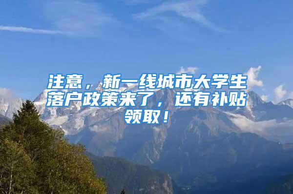 注意，新一線城市大學(xué)生落戶政策來了，還有補(bǔ)貼領(lǐng)?。?/></p>
									　　<p>這幾年，全國各地落戶政策陸續(xù)放開，從以前得落戶艱難到現(xiàn)在輕松落戶，而且還有各種補(bǔ)貼，一些城市已經(jīng)將落戶門檻放寬至大專及中職畢業(yè)，各地政策差異體現(xiàn)子?。郝鋺羰欠裥枰染蜆I(yè)，社保繳納時(shí)間，年齡限制等，接下來咱們說說新一線城市大學(xué)生落戶政策。</p>
　　<p style=