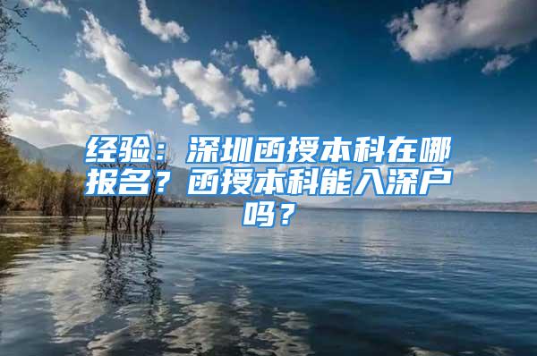 經(jīng)驗：深圳函授本科在哪報名？函授本科能入深戶嗎？