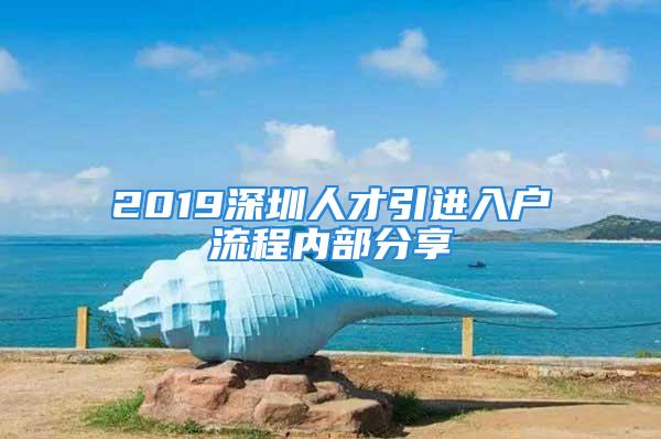 2019深圳人才引進入戶流程內部分享