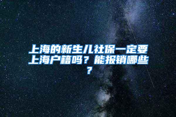 上海的新生兒社保一定要上海戶籍嗎？能報銷哪些？