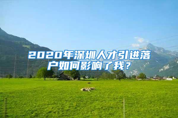 2020年深圳人才引進(jìn)落戶如何影響了我？