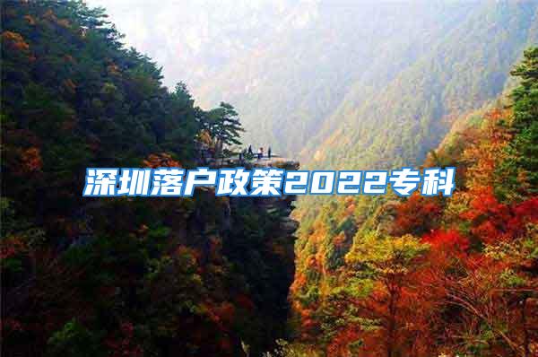 深圳落戶政策2022?？?/></p>
									<p>　　是指凡一次性或分期在指定區(qū)域區(qū)購買建筑面積達(dá)到一定標(biāo)準(zhǔn)的成套,人或其家人遷入購房地，允許其辦理入戶手續(xù)。施行購房入戶政策的城市政府，旨在進(jìn)一步完善我市房地產(chǎn)市場調(diào)控政策，切實(shí)加強(qiáng)住房保障體系建設(shè)，合理引導(dǎo)住房消費(fèi)與開發(fā)建設(shè)，規(guī)范和維護(hù)房地產(chǎn)市場秩序，促進(jìn)房地產(chǎn)市場健康穩(wěn)定發(fā)展。也有部分專家對(duì)該政策是否能廣泛推行持謹(jǐn)慎的態(tài)度。</p>
<p>　　我們知道很多有錢人會(huì)進(jìn)行炒房，不但提高了房價(jià)，而且給打工人造成了很大的壓力。所以為了限制這方面的人的行為，國家規(guī)定費(fèi)本市人員進(jìn)行是有限制限購，本市人員不限購但是會(huì)限貸。不管這方面的政策是否有優(yōu)惠，但是對(duì)于打工人員好像沒有太大的差別。還需了解，繼續(xù)關(guān)注該網(wǎng)站。</p>
									<div   id=