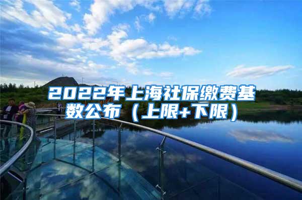 2022年上海社保繳費基數(shù)公布（上限+下限）