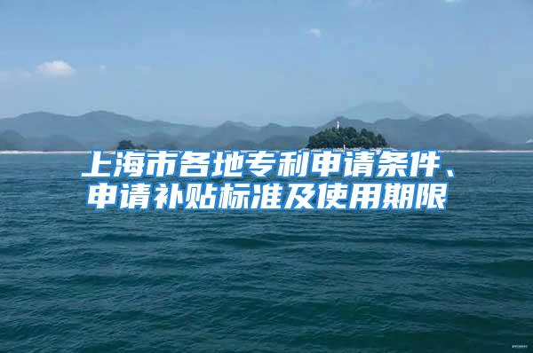 上海市各地專利申請條件、申請補貼標準及使用期限