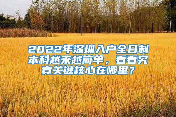 2022年深圳入戶全日制本科越來越簡單，看看究竟關(guān)鍵核心在哪里？